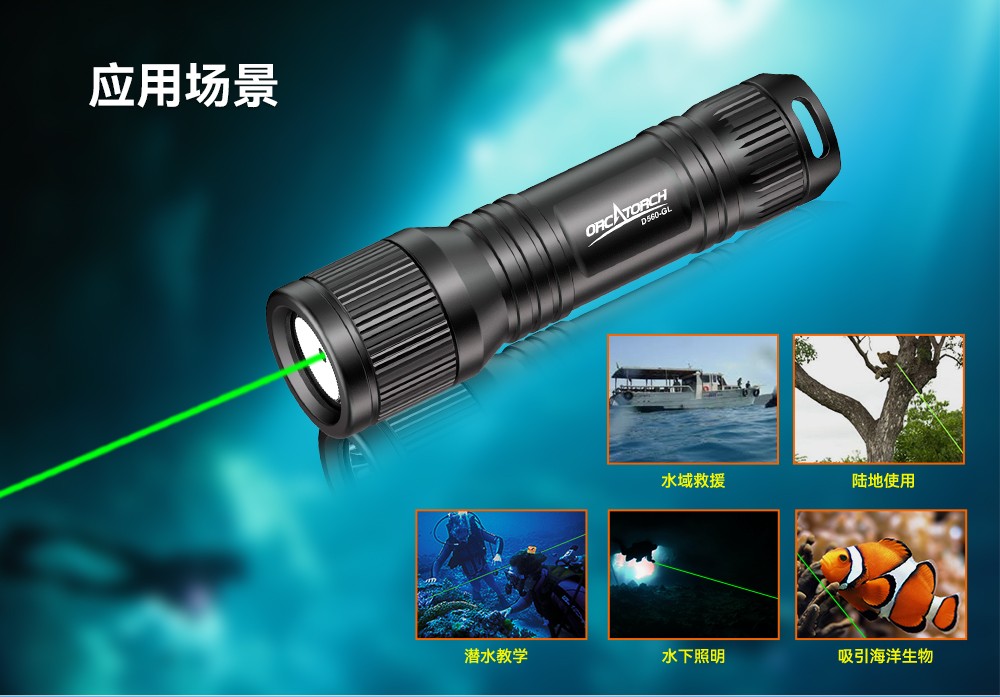 D560-GL潛水激光手電筒,潛水教練手電筒,激光潛水手電,水下搜救照明,OrcaTorch久久国产三级精品