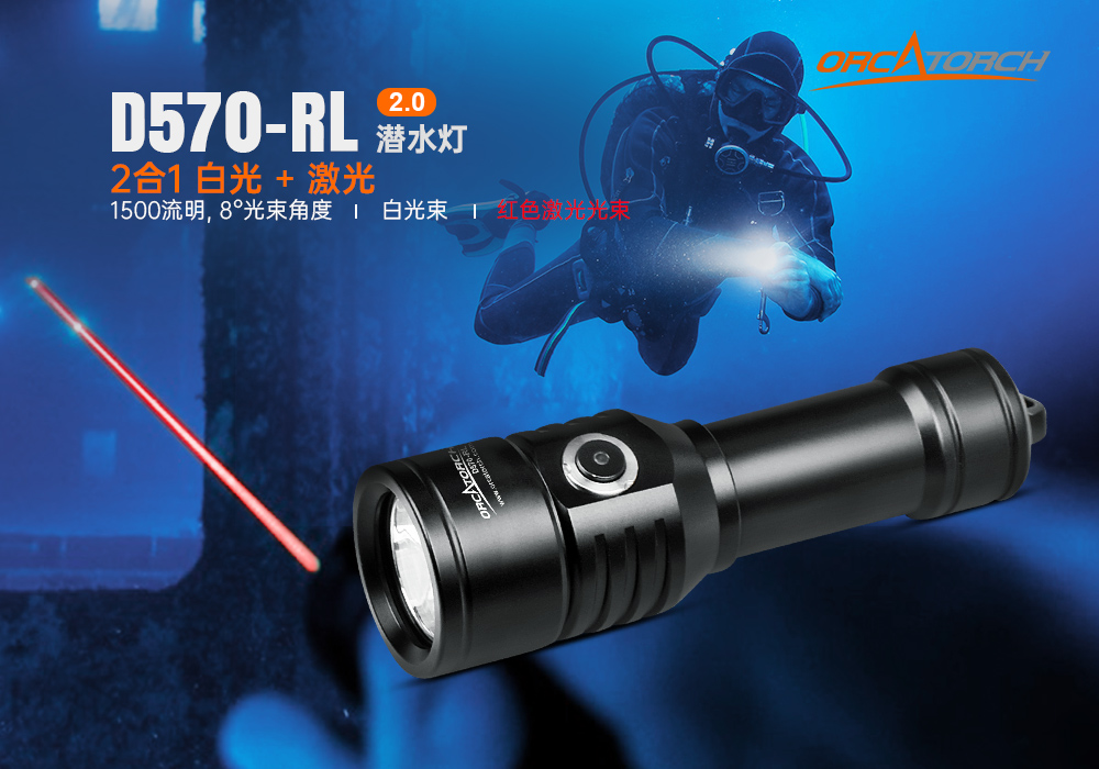 D570-RL激光潛水手電_紅光潛水手(shǒu)電筒_白光+紅激光潛水手電筒_水下探索(suǒ)手電筒 久久国产三级精品OrcaTorch