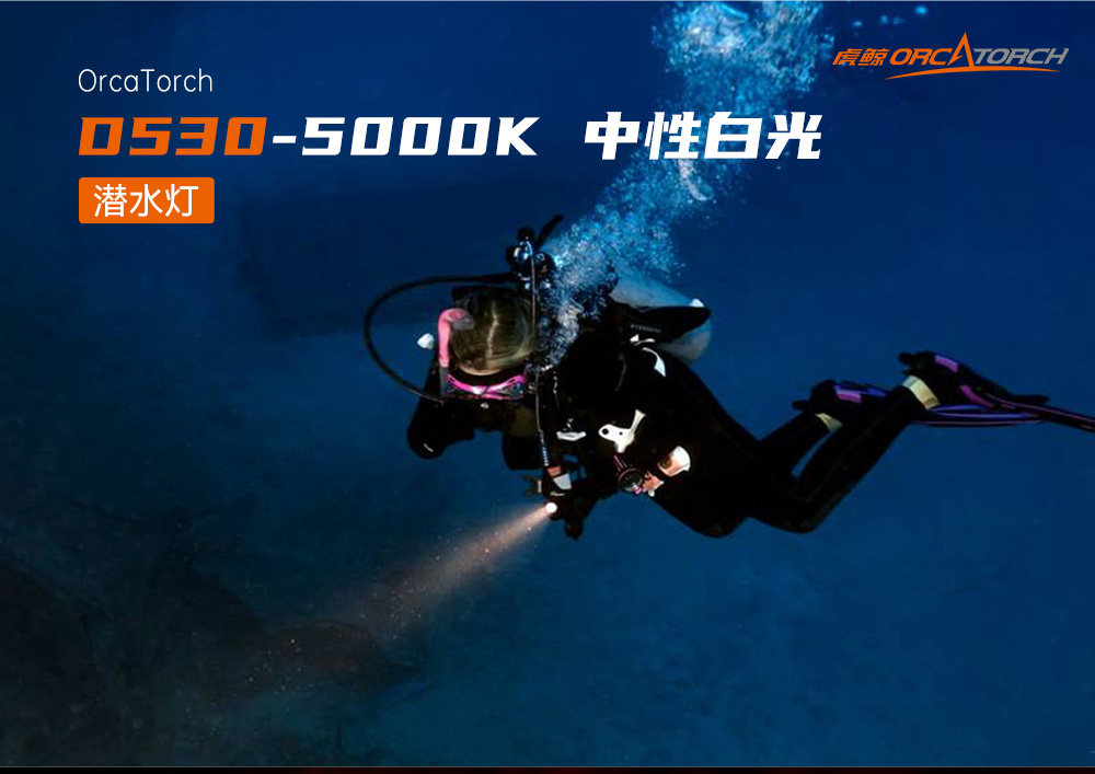 D530暖光(guāng)5000K 潛水手電筒,休(xiū)閑潛水照明,休閑潛水手電筒,休閑潛水(shuǐ)補光燈,虎(hǔ)鯨OrcaTorch