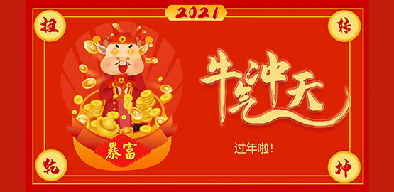 “牛”轉乾坤（kūn），2021 OrcaTorch虎（hǔ）鯨給大家拜年啦！