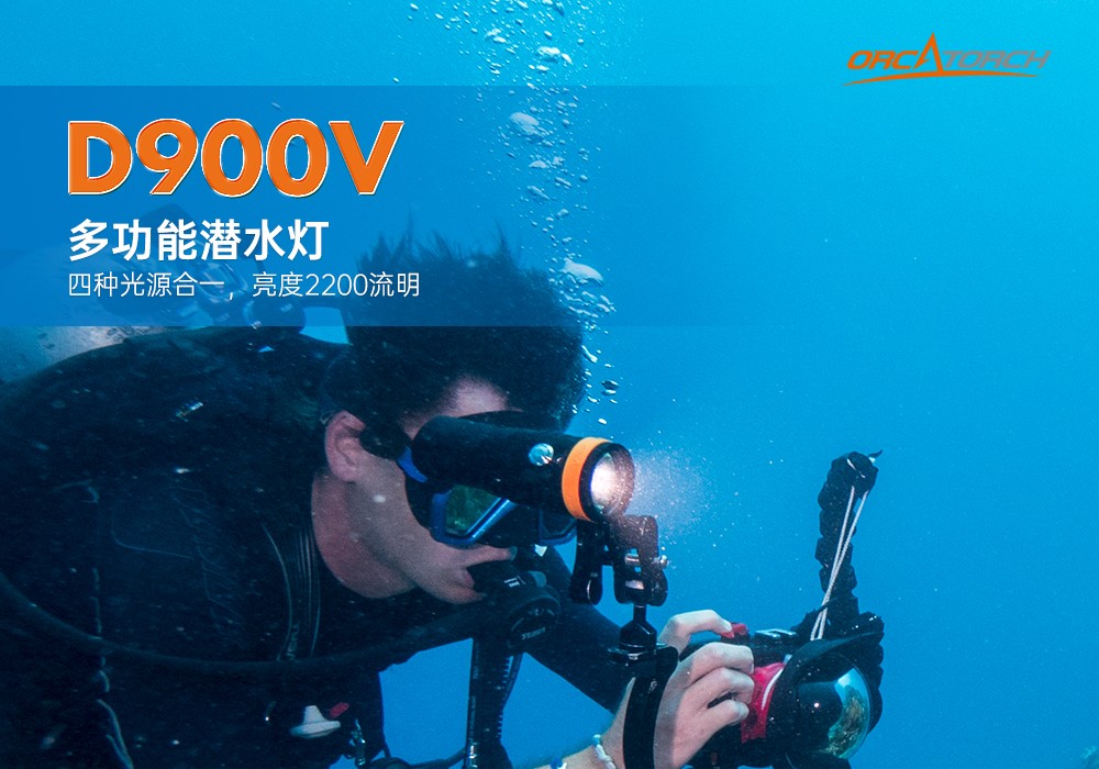 D900V水下(xià)攝影燈,水下攝影補光燈,潛水(shuǐ)照明燈,打撈照明,OrcaTorch虎(hǔ)鯨