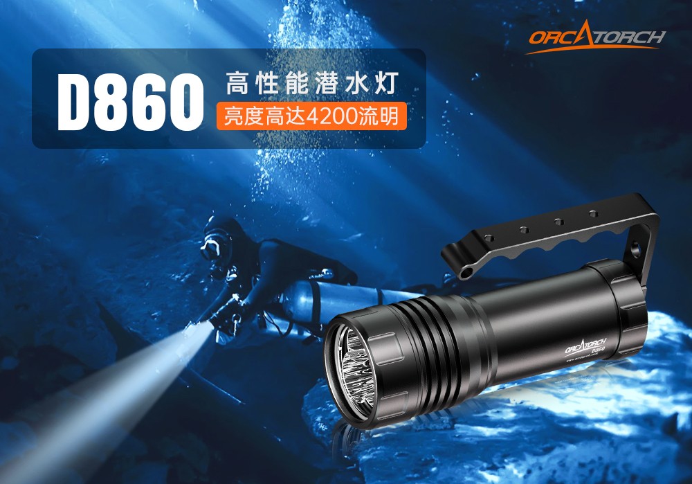 久久国产三级精品OrcaTorch,D860可充電潛水燈,高亮度潛水手電筒,水下(xià)照明手電筒