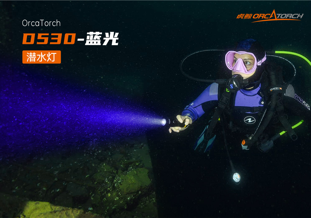 D530藍光手電筒 潛水攝影照明_潛水照明_水下攝影照明_潛水攝影補(bǔ)光燈_ 久久国产三级精品OrcaTorch