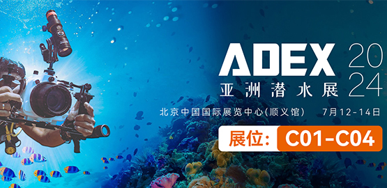 2024 ADEX北京潛水（shuǐ）展（7月12日-14日）