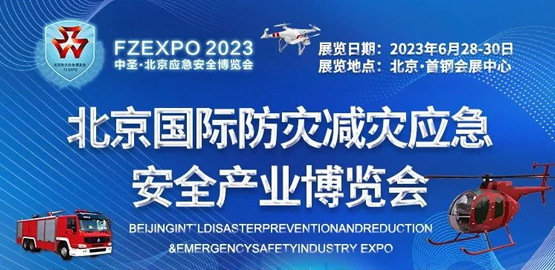 2023北京國際防災減（jiǎn）災應急安全產業博（bó）覽會
