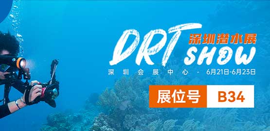 2024 深圳DRT SHOW潛（qián）水展覽會（6月21日-23日）